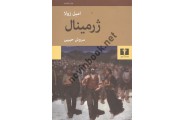 ژرمینال امیل زولا ترجمه سروش حبیبی انتشارات نیلوفر